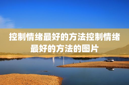 控制情绪最好的方法控制情绪最好的方法的图片