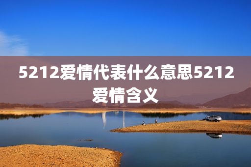 5212爱情代表什么意思5212爱情含义