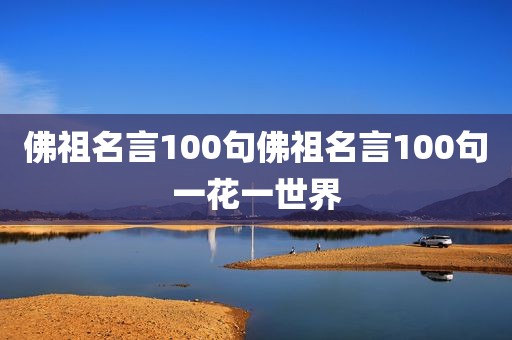 佛祖名言100句佛祖名言100句一花一世界