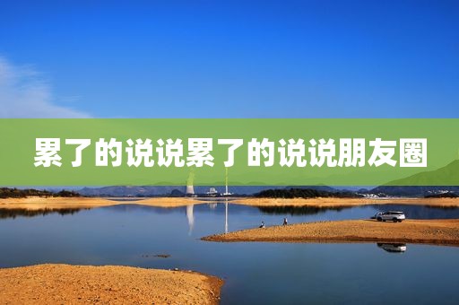 累了的说说累了的说说朋友圈