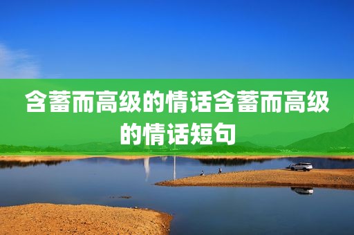 含蓄而高级的情话含蓄而高级的情话短句