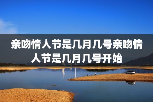 亲吻情人节是几月几号亲吻情人节是几月几号开始