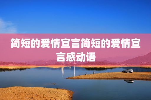 简短的爱情宣言简短的爱情宣言感动语