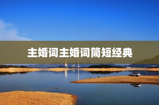 主婚词主婚词简短经典
