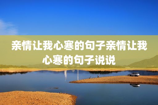亲情让我心寒的句子亲情让我心寒的句子说说