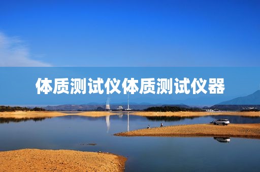 体质测试仪体质测试仪器