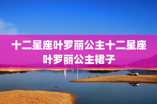 十二星座叶罗丽公主十二星座叶罗丽公主裙子