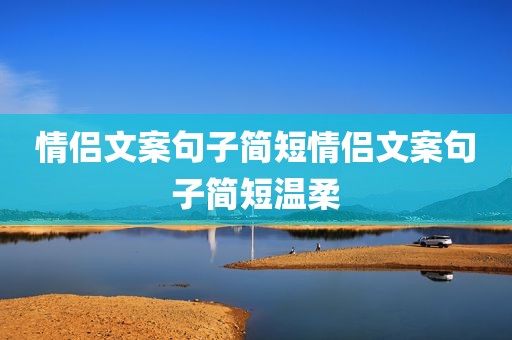 情侣文案句子简短情侣文案句子简短温柔