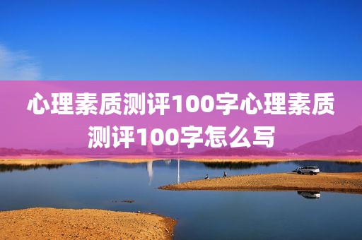 心理素质测评100字心理素质测评100字怎么写