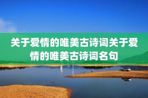关于爱情的唯美古诗词关于爱情的唯美古诗词名句