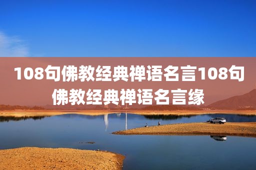 108句佛教经典禅语名言108句佛教经典禅语名言缘