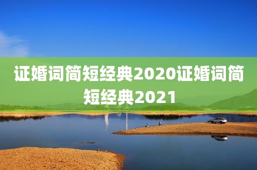 证婚词简短经典2020证婚词简短经典2021