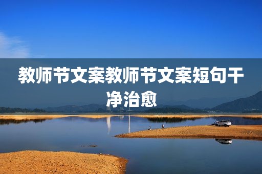 教师节文案教师节文案短句干净治愈