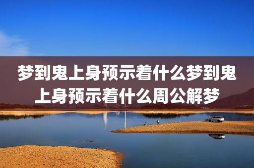 梦到鬼上身预示着什么梦到鬼上身预示着什么周公解梦