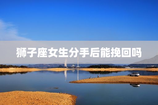 狮子座女生分手后能挽回吗