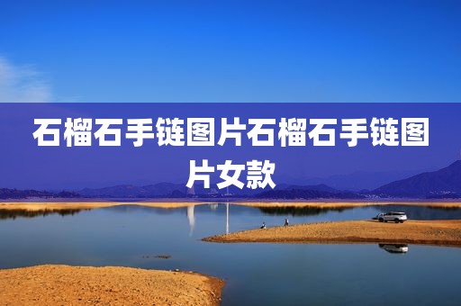 石榴石手链图片石榴石手链图片女款