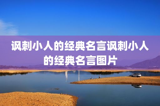 讽刺小人的经典名言讽刺小人的经典名言图片