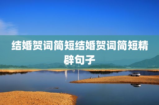 结婚贺词简短结婚贺词简短精辟句子
