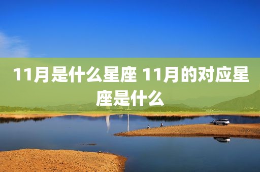 11月是什么星座 11月的对应星座是什么
