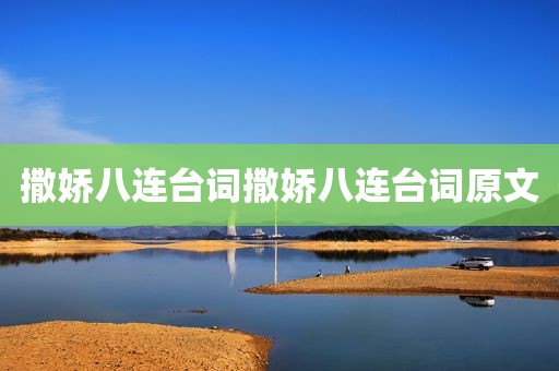 撒娇八连台词撒娇八连台词原文