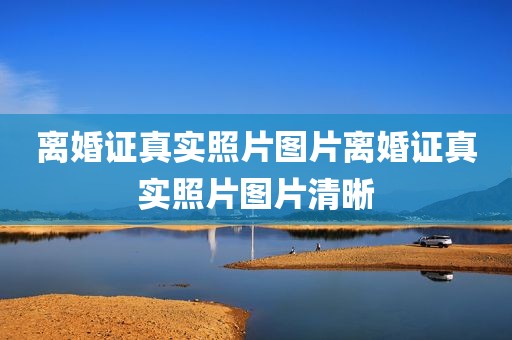离婚证真实照片图片离婚证真实照片图片清晰