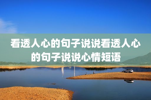 看透人心的句子说说看透人心的句子说说心情短语