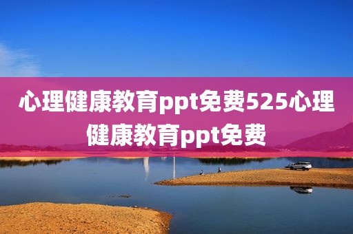 心理健康教育ppt免费525心理健康教育ppt免费