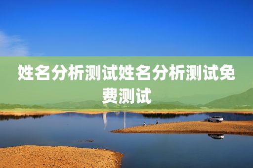姓名分析测试姓名分析测试免费测试