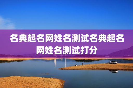 名典起名网姓名测试名典起名网姓名测试打分