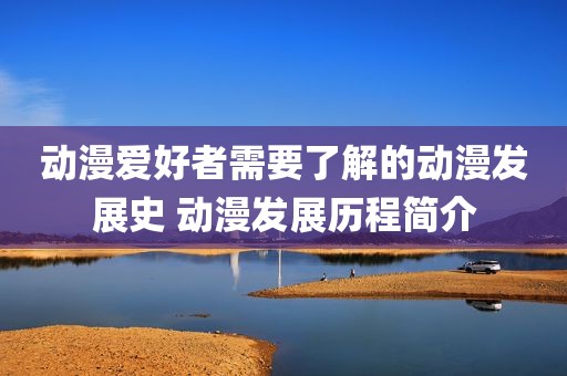 动漫爱好者需要了解的动漫发展史 动漫发展历程简介