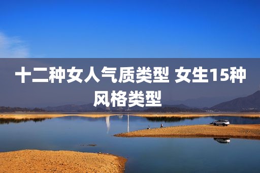 十二种女人气质类型 女生15种风格类型 