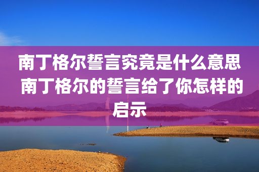 南丁格尔誓言究竟是什么意思 南丁格尔的誓言给了你怎样的启示