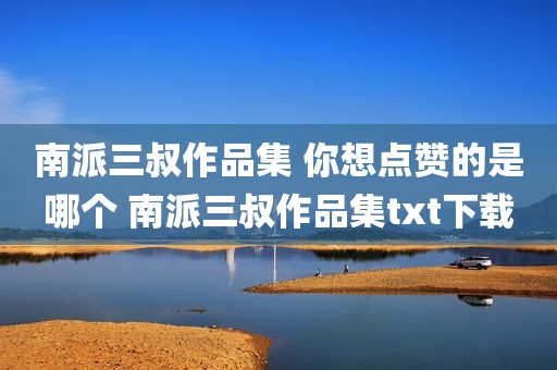 南派三叔作品集 你想点赞的是哪个 南派三叔作品集txt下载
