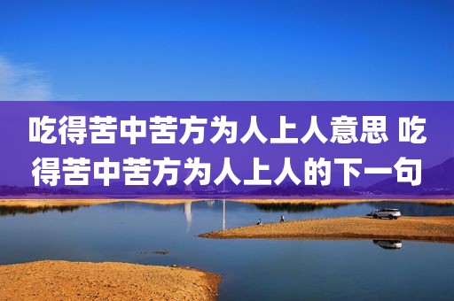 吃得苦中苦方为人上人意思 吃得苦中苦方为人上人的下一句