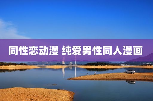 同性恋动漫 纯爱男性同人漫画 