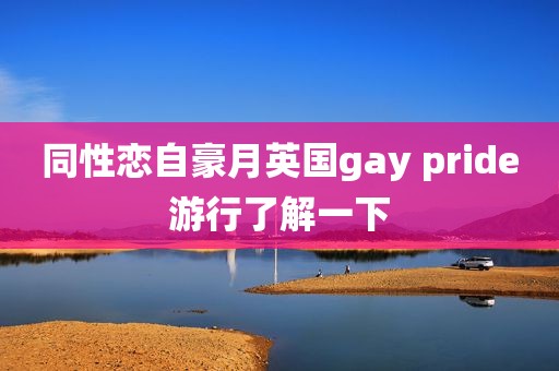同性恋自豪月英国gay pride游行了解一下