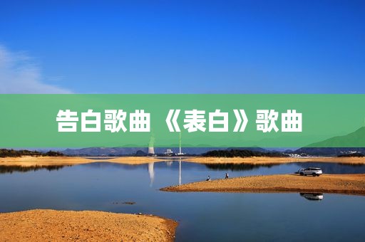 告白歌曲 《表白》歌曲 