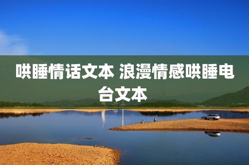 哄睡情话文本 浪漫情感哄睡电台文本 