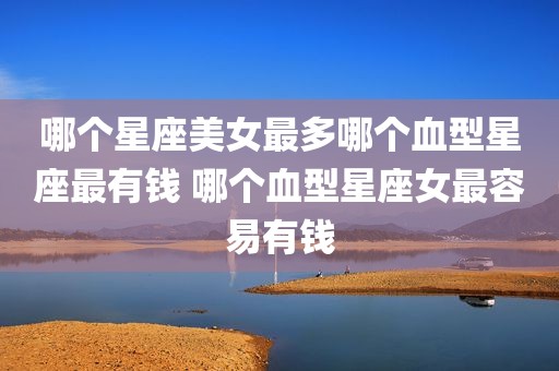哪个星座美女最多哪个血型星座最有钱 哪个血型星座女最容易有钱