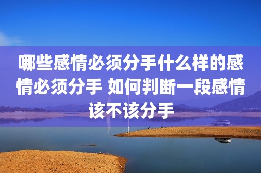 哪些感情必须分手什么样的感情必须分手 如何判断一段感情该不该分手