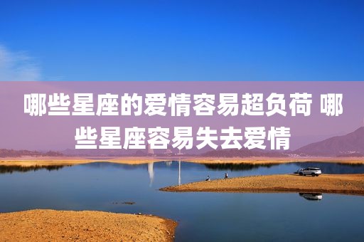 哪些星座的爱情容易超负荷 哪些星座容易失去爱情