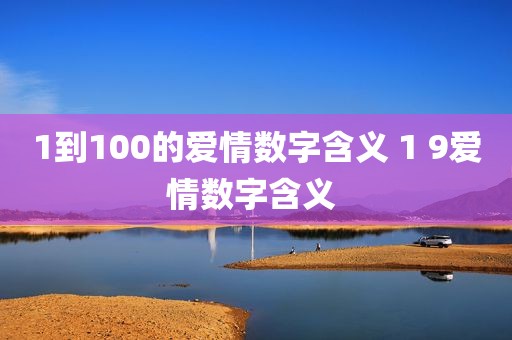 1到100的爱情数字含义 1 9爱情数字含义 