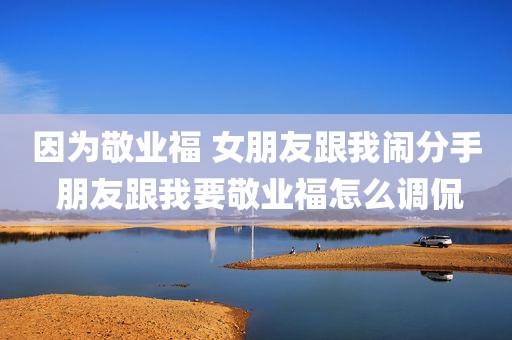 因为敬业福 女朋友跟我闹分手 朋友跟我要敬业福怎么调侃