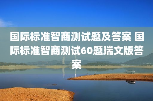 国际标准智商测试题及答案 国际标准智商测试60题瑞文版答案