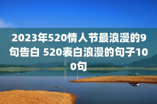 2023年520情人节最浪漫的9句告白 520表白浪漫的句子100句
