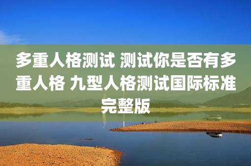 多重人格测试 测试你是否有多重人格 九型人格测试国际标准完整版