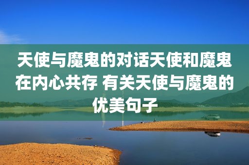 天使与魔鬼的对话天使和魔鬼在内心共存 有关天使与魔鬼的优美句子