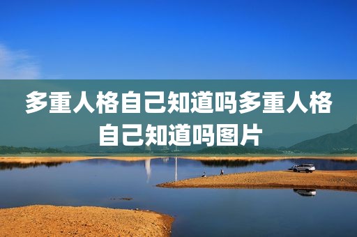 多重人格自己知道吗多重人格自己知道吗图片