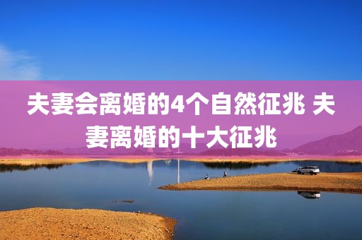 夫妻会离婚的4个自然征兆 夫妻离婚的十大征兆