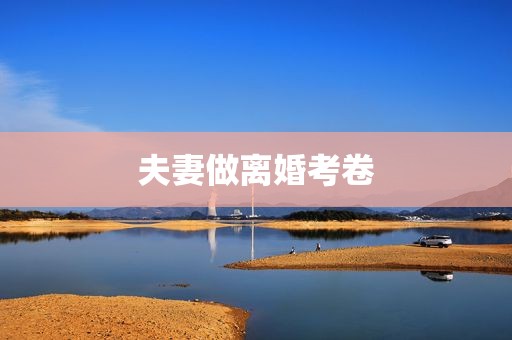 夫妻做离婚考卷